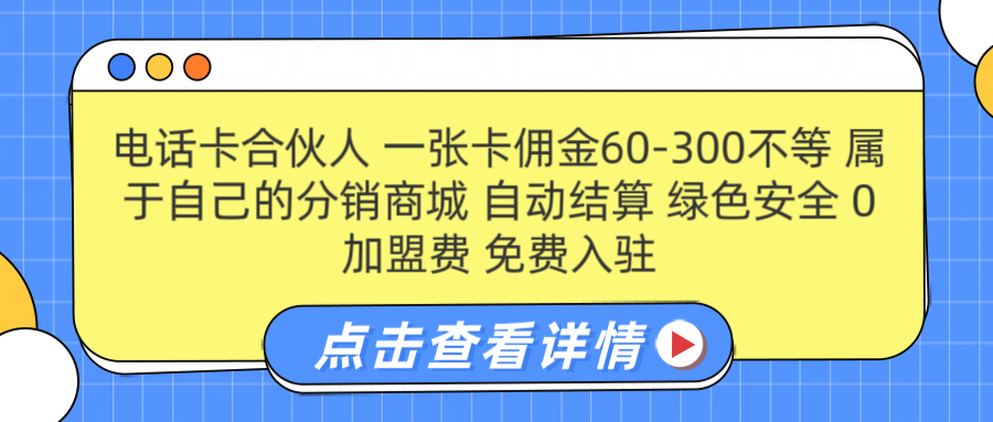 号卡合伙人 一张佣金60-300不等 自动结算 绿色安全-小白项目网