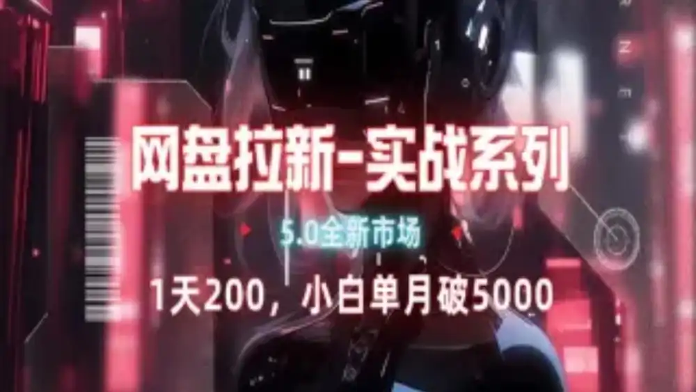 网盘拉新注册渠道和拉新步骤+细节技巧-小白项目网