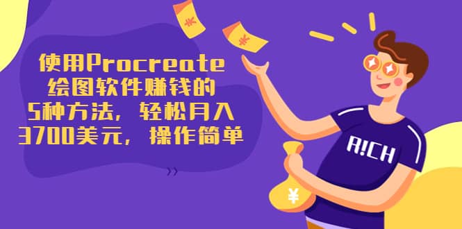 使用Procreate绘图软件赚钱的5种方法，轻松月入3700美元，操作简单-小白项目网