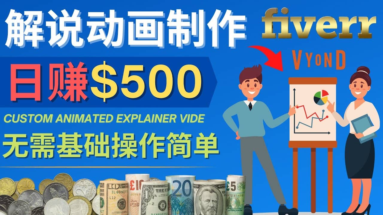 制作解说类动画视频（Animated Explainer）日赚500美元以上 - 0基础可操作-小白项目网