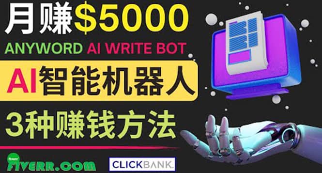 月赚5000美元的网络营销利器，利用Ai写作工具Anyword赚钱的三种途径-小白项目网