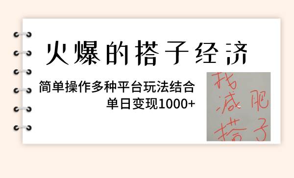火爆的搭子经济，简单操作多种平台玩法结合，单日变现1000+-小白项目网