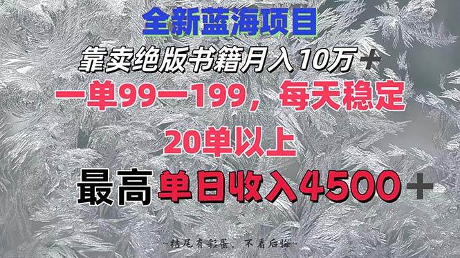 靠卖绝版书籍月入10W+,一单99-199,一天平均20单以上,最高收益日入4500+-小白项目网