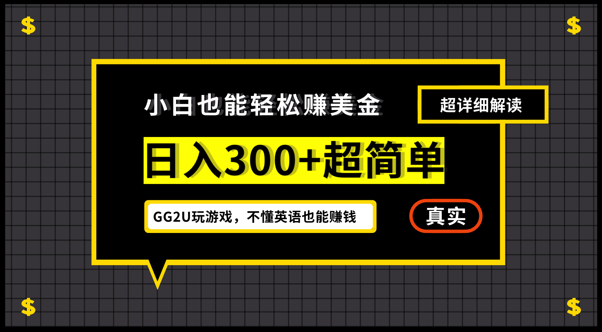 小白一周到手300刀，GG2U玩游戏赚美金，不懂英语也能赚钱-小白项目网