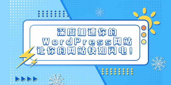 深度加速你的WordPress网站，让你的网站快如闪电！-小白项目网