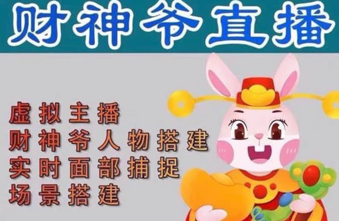 抖音财神爷AI智能直播间：不出镜-收礼物-撸音浪-小黄车带货(软件工具+教程)-小白项目网