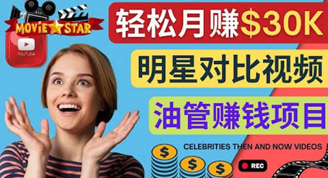 创建一个月赚3.8万美元的Youtube频道 – 制作影视明星对比视频赚钱-小白项目网