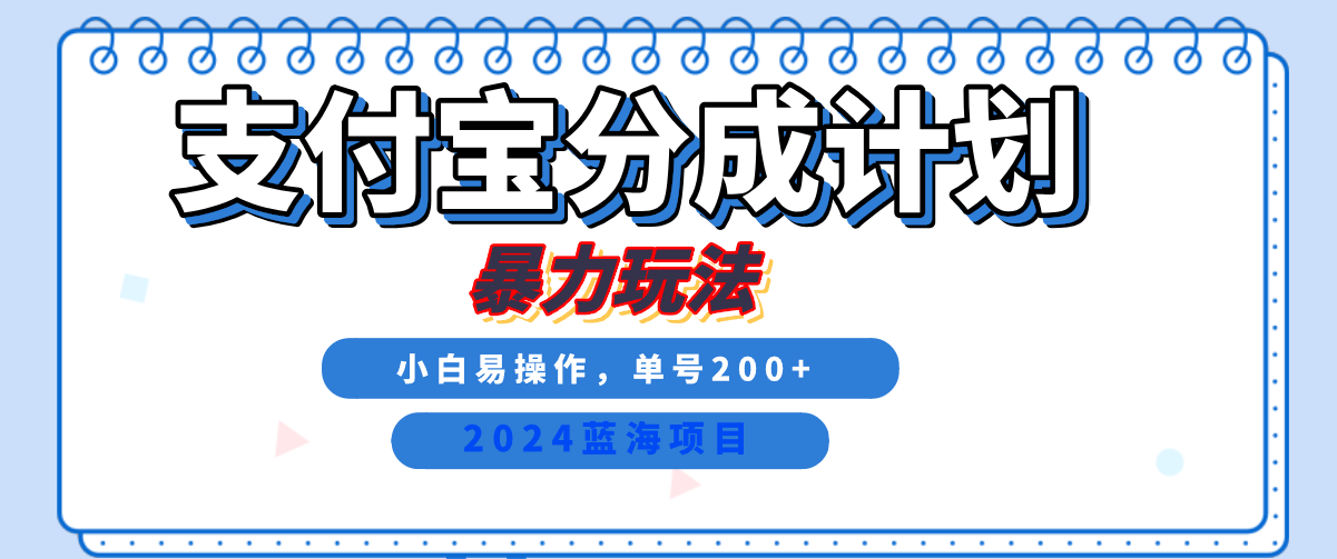2024最新冷门项目，支付宝视频分成计划，直接粗暴搬运，日入2000+，有手就行！-小白项目网