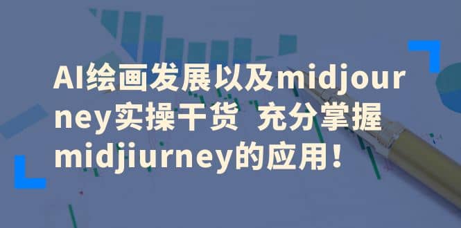 AI绘画发展以及midjourney实操干货 充分掌握midjiurney的应用-小白项目网