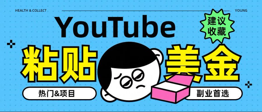 YouTube复制粘贴撸美金，5分钟就熟练，1天收入700美金！！收入无上限，…-小白项目网
