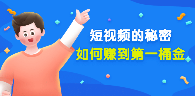 某公众号付费文章《短视频的秘密，如何赚到第一桶金》核心干货-小白项目网