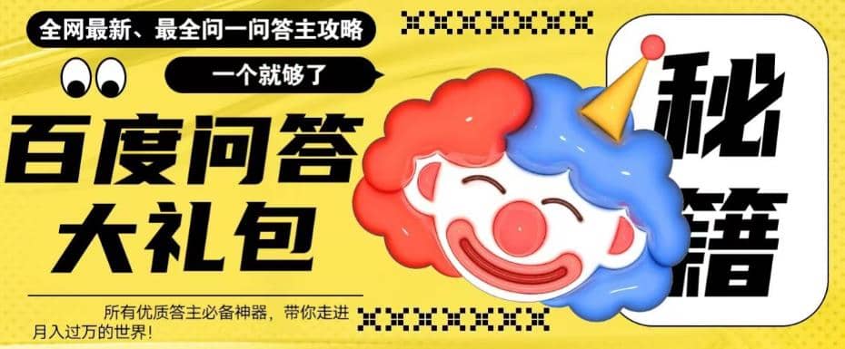 百度·问答大礼包，全网首发最新最全攻略，带你走进月入过万快车道-小白项目网