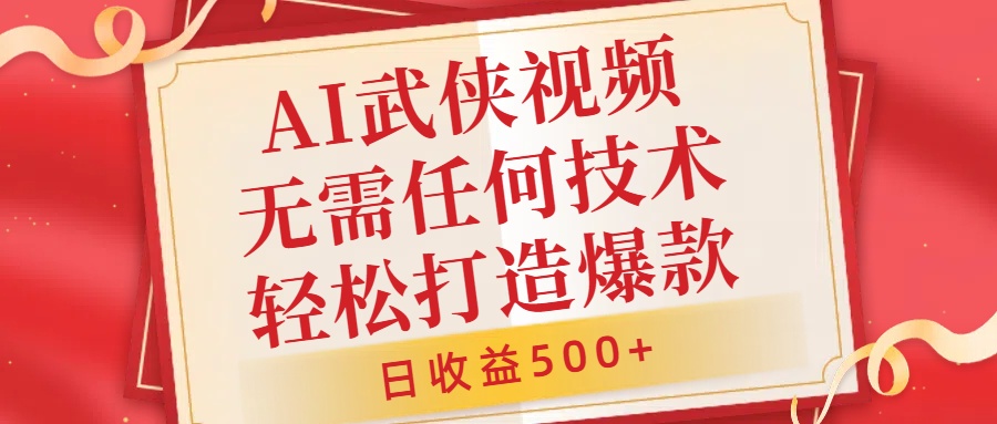 AI武侠视频，无脑打造爆款视频，小白无压力上手，日收益500+，无需任何技术-小白项目网