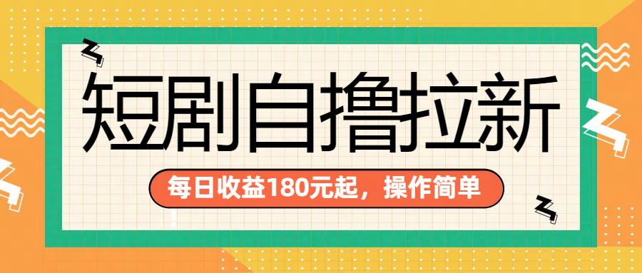 短剧自撸拉新项目，一部手机每天轻松180元，多手机多收益-小白项目网