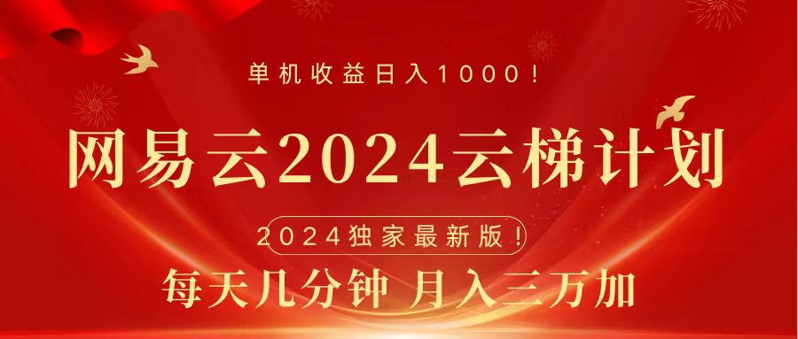 2024网易云云梯计划挂机版免费风口项目-小白项目网