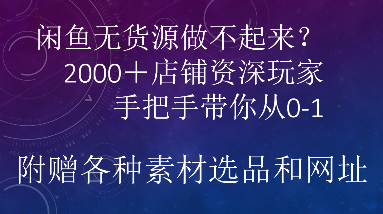 闲鱼已经饱和？纯扯淡！闲鱼2000家店铺资深玩家降维打击带你从0–1-小白项目网