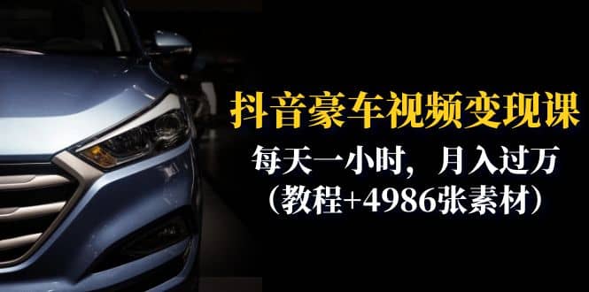 抖音豪车视频变现分享课：每天一小时，月入过万（教程+4986张素材）-小白项目网