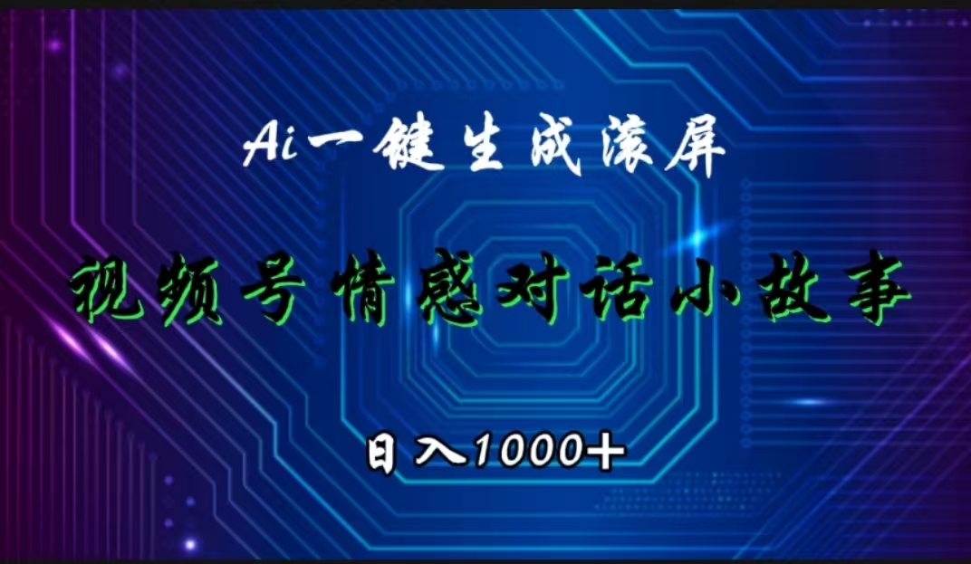 视频号情感小故事赛道，AI百分百原创，日入1000+-小白项目网