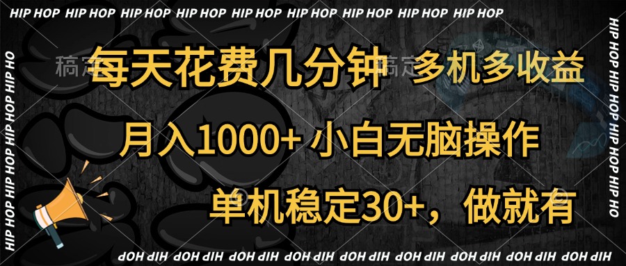 全网首发，独家玩法，每天花费几分钟，单机稳定30+，做就有，月入1000+，小白无脑操作，多机多收益-小白项目网