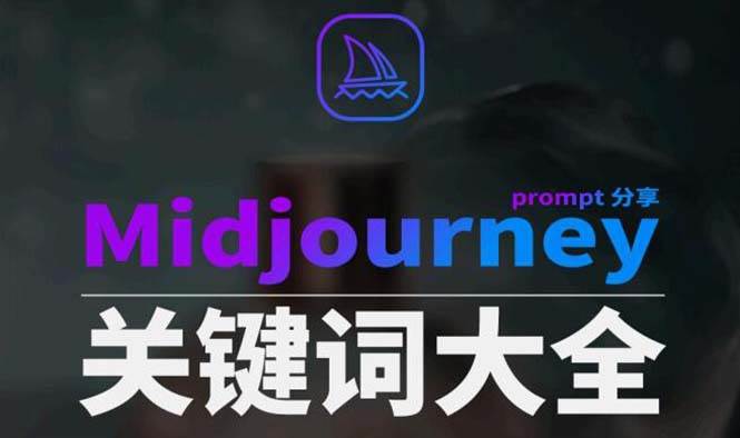 Midjourney辞典AIGC中英双语图文辞典+提示关键词Prompt大全-小白项目网