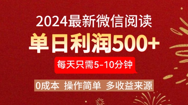 2024年最新微信阅读玩法 0成本 单日利润500+ 有手就行-小白项目网