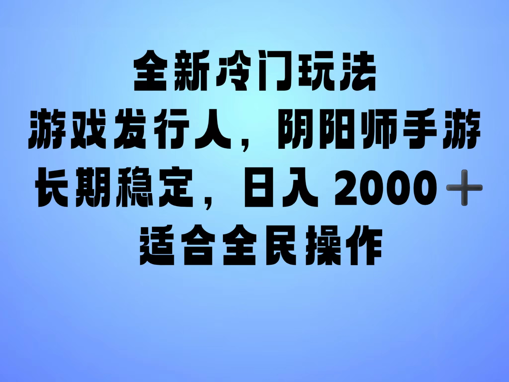 全新冷门玩法，日入2000+，靠”阴阳师“抖音手游，一单收益30，冷门大佬玩法，一部手机就能操作，小白也能轻松上手，稳定变现！-小白项目网