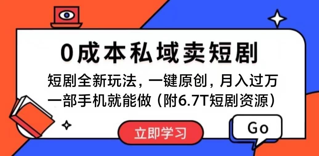 短剧最新玩法，0成本私域卖短剧，会复制粘贴即可月入过万，一部手机即...-小白项目网