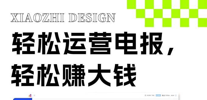 独家技巧！电报运营新风口，免费发送器+会员技巧，赚钱就是这么简单！-小白项目网