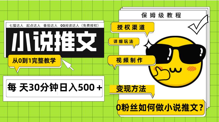 Ai小说推文每天20分钟日入500＋授权渠道 引流变现 从0到1完整教学（7节课）-小白项目网
