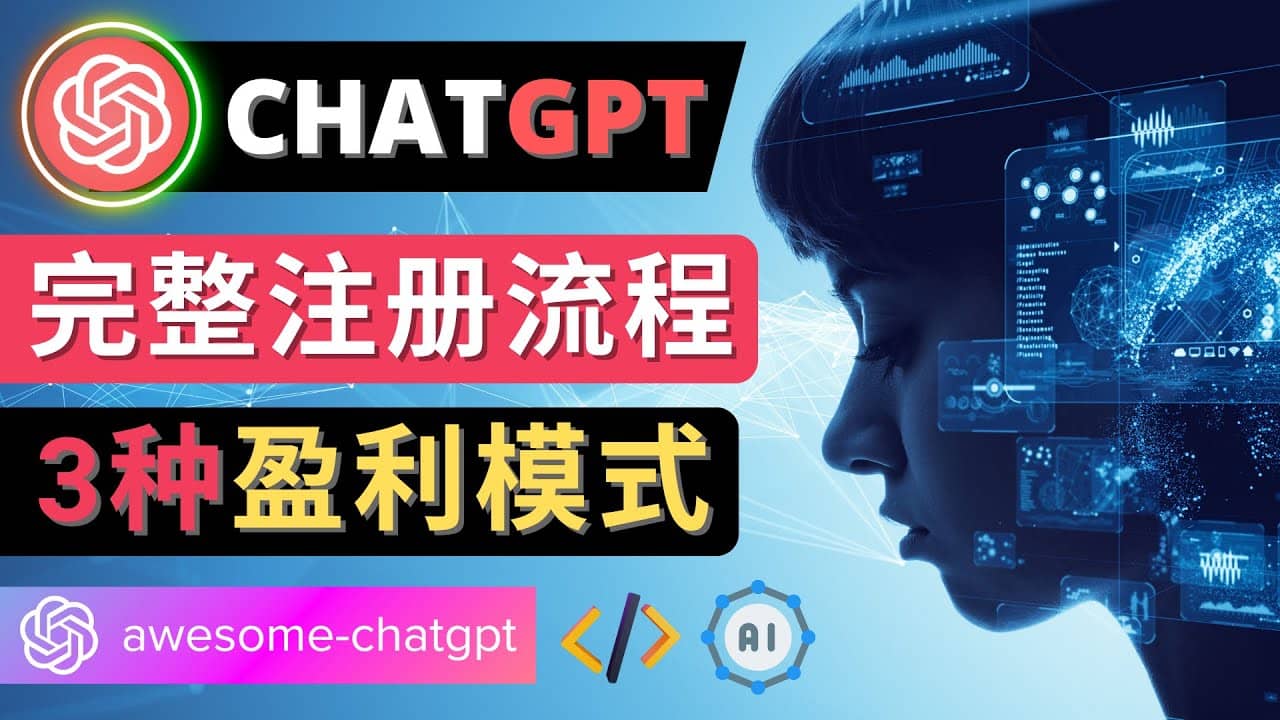 Ai聊天机器人ChatGPT账号注册教程 - ChatGPT的使用方法，3种盈利模式-小白项目网