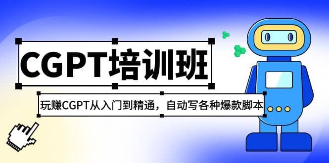 2023最新CGPT培训班：玩赚CGPT从入门到精通(3月23更新)-小白项目网