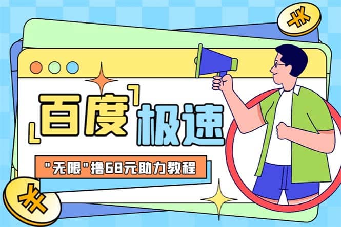 某度极速新人拉新，外面号称“无限”撸68红包的项目解析【教程+步骤】-小白项目网