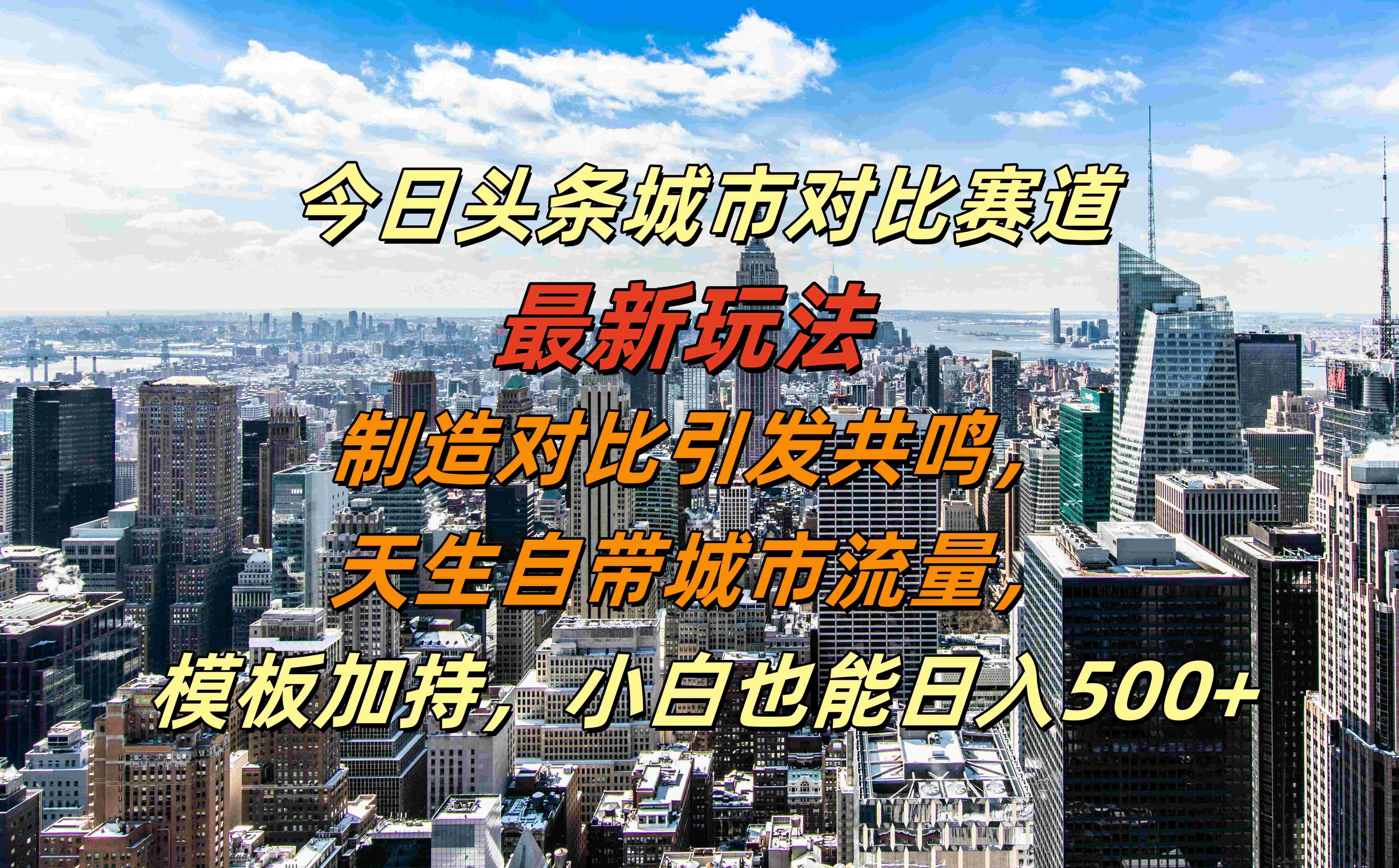 今日头条城市对比赛道最新玩法，制造对比引发共鸣，天生自带城市流量，模板加持，小白也能日入500+-小白项目网