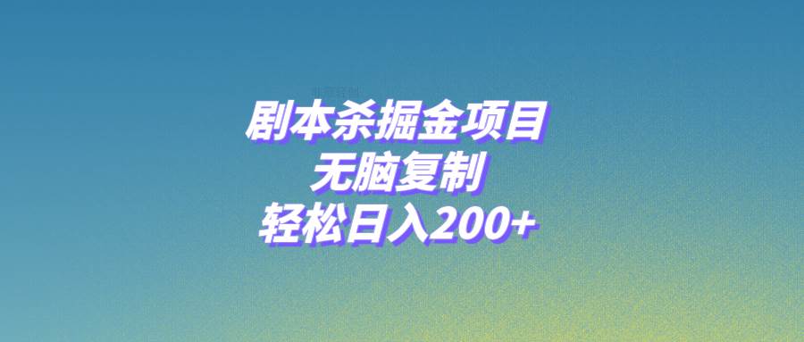 剧本杀掘金项目，无脑复制，轻松日入200+-小白项目网