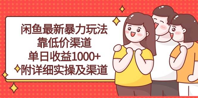 闲鱼最新暴力玩法，靠低价渠道单日收益1000+，附详细实操及渠道-小白项目网