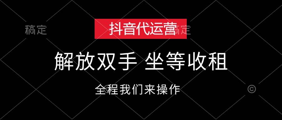 抖音代运营，解放双手，坐等收租-小白项目网