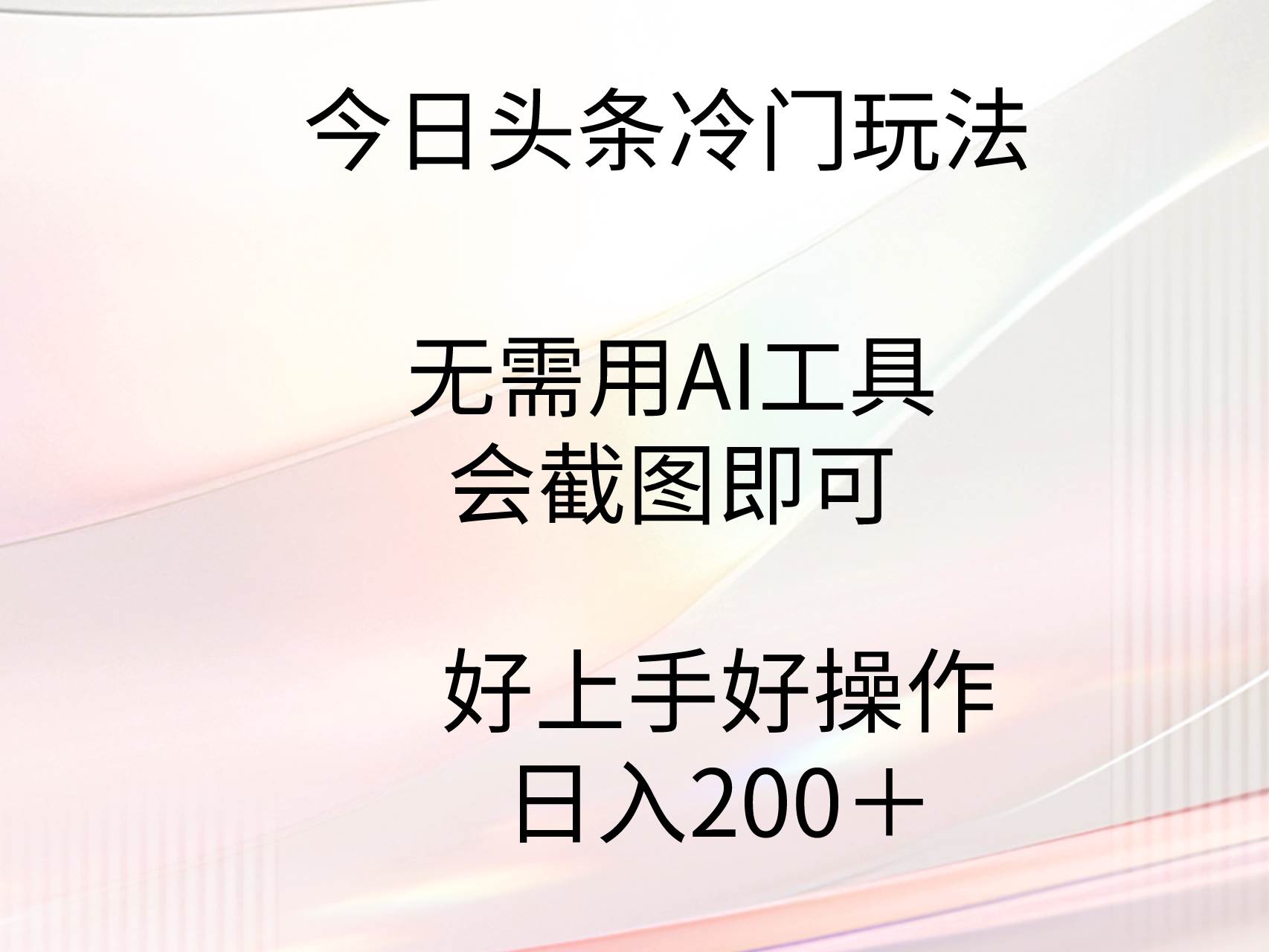 今日头条冷门玩法，无需用AI工具，会截图即可。门槛低好操作好上手，日…-小白项目网