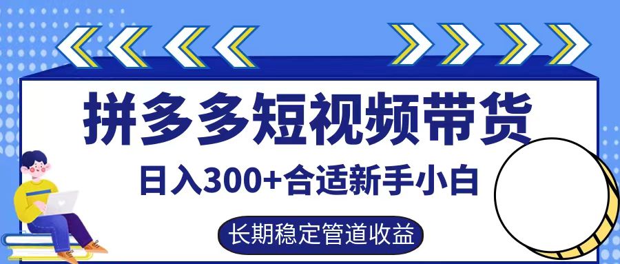拼多多短视频带货日入300+实操落地流程-小白项目网