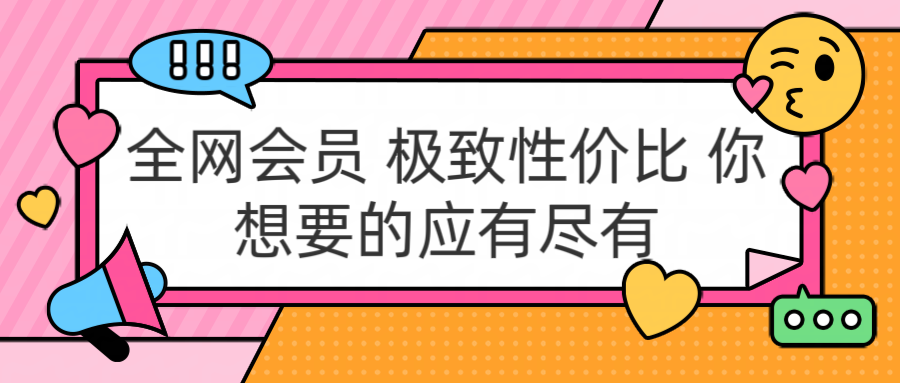 全网会员 极致性价比 你想要的应有尽有-小白项目网