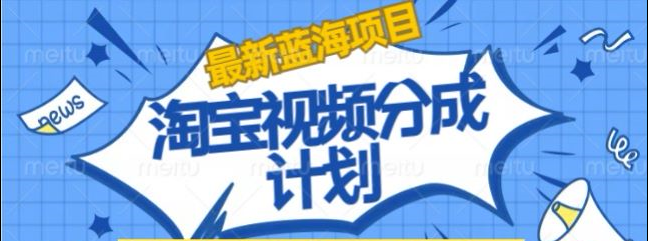淘宝逛逛视频创作者激励搬运玩法!发视频就有收益-小白项目网