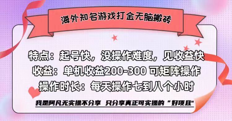 海外知名游戏打金无脑搬砖单机收益200-300+  即做！即赚！当天见收益！-小白项目网