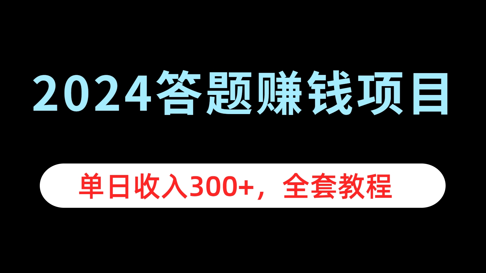 2024答题赚钱项目，单日收入300+，全套教程-小白项目网