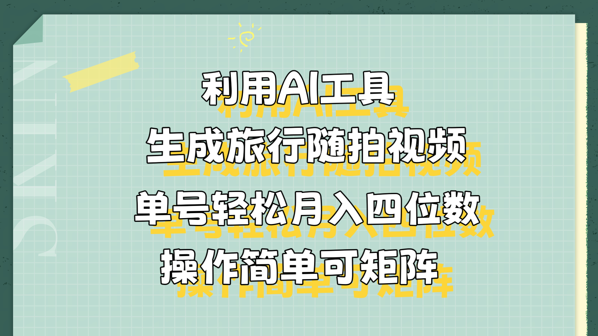 利用AI工具生成旅行随拍视频，单号轻松月入四位数，操作简单可矩阵-小白项目网