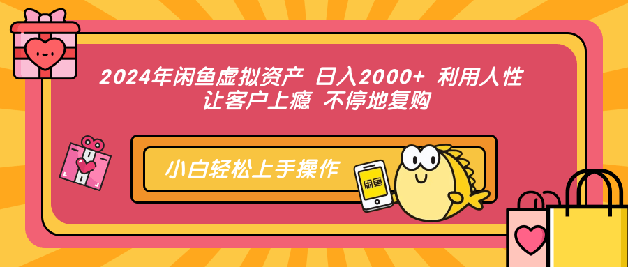 2024年闲鱼虚拟资产 日入2000+ 利用人性 让客户上瘾 不停地复购-小白项目网