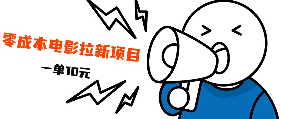 最新风口项目，电影拉新，一单10元，日入500+-小白项目网