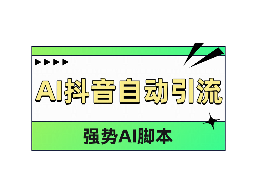 AI抖音自动引流-小白项目网