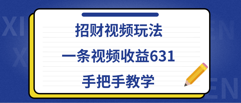 招财视频玩法，一条视频收益631，手把手教学-小白项目网