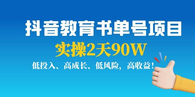 抖音教育书单号项目-小白项目网