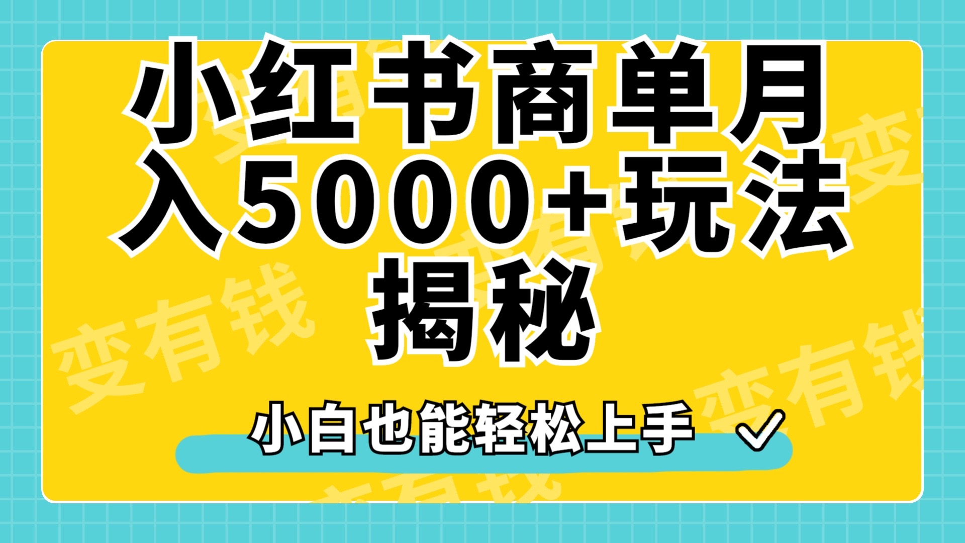 小红书商单原创起号玩法揭秘，小白月入5000+-小白项目网
