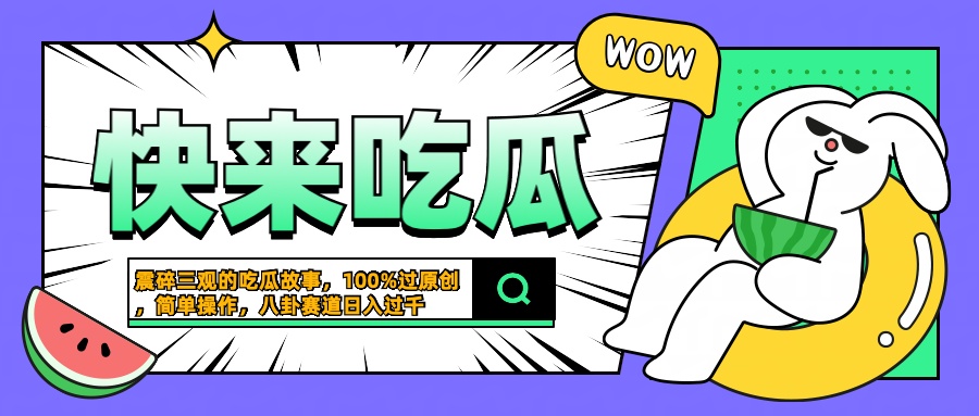 震碎三观的吃瓜故事，一键生成100%过原创，猎奇八卦赛道，简单操作日入过千-小白项目网